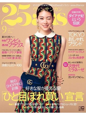 cover image of 25ans ヴァンサンカン: 2017年9月号